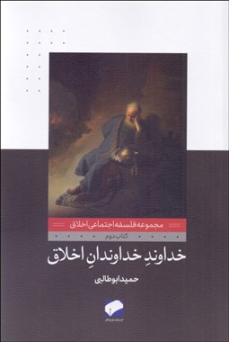 تصویر  خداوند خداوندان اخلاق (كتاب دوم از فلسفه اخلاق اجتماعي / جامعه‌شناسي تاريخي اخلاق)