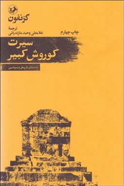 تصویر  سيرت كوروش كبير (داستاني تاريخي و سياسي)
