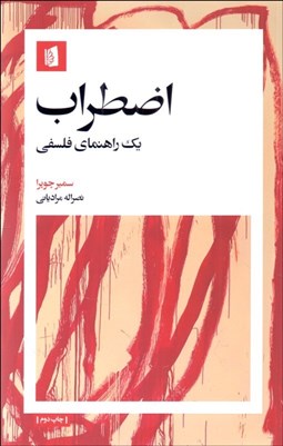 تصویر  اضطراب (يك راهنماي فلسفي)