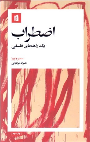 تصویر  اضطراب (يك راهنماي فلسفي)