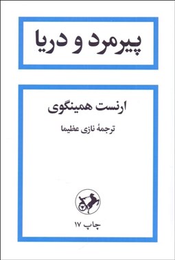 تصویر  پيرمرد و دريا