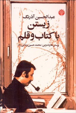 تصویر  زيستن با كتاب و قلم