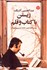 تصویر  زيستن با كتاب و قلم