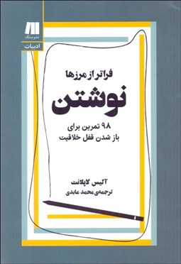 تصویر  نوشتن فراتر از مرزها