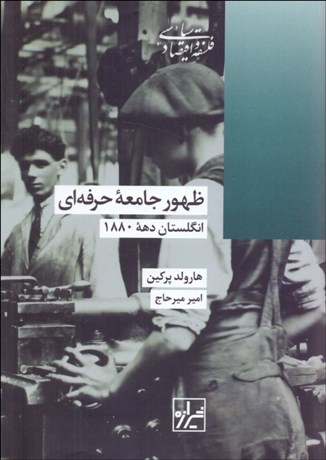 تصویر  ظهور جامعه حرفه‌اي (انگلستان دهه 1880)