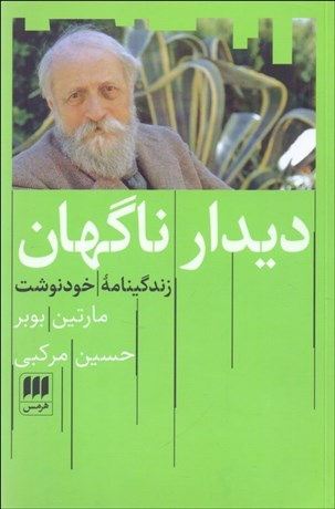 تصویر  ديدار ناگهان (زندگينامه خودنوشت)