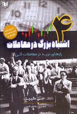 تصویر  چهار اشتباه بزرگ در معاملات (رازهاي تريد در معاملات آتي)