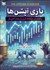 تصویر  بازي آپشن‌ها (راهنماي معامله‌گري در بازار اختيار)