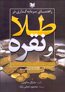 تصویر  راهنماي سرمايه‌گذاري در طلا و نقره