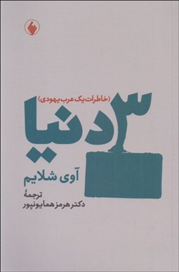 تصویر  سه دنيا (خاطرات يك عرب يهودي)