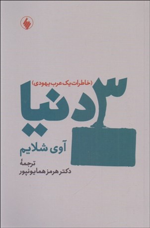 تصویر  سه دنيا (خاطرات يك عرب يهودي)