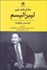 تصویر  چالش‌هاي نوين ليبراليسم