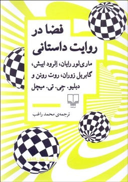 تصویر  فضا در روايت داستاني