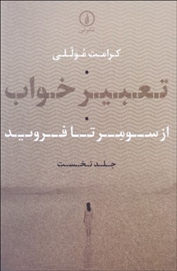تصویر  تعبير خواب (از سومر تا فرويد)