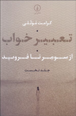 تصویر  تعبير خواب (از سومر تا فرويد)