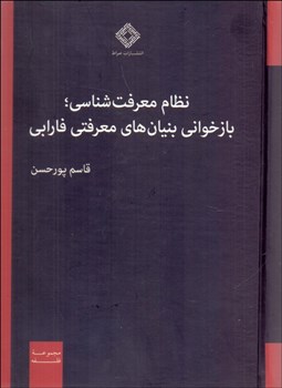 تصویر  نظام معرفت‌شناسي : بازخواني بنيان‌هاي معرفتي فارابي