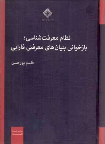 تصویر  نظام معرفت‌شناسي : بازخواني بنيان‌هاي معرفتي فارابي
