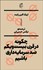 تصویر  چگونه در قرن بيست و يكم ضدسرمايه‌داري باشيم
