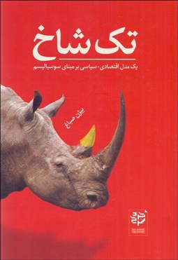 تصویر  تك‌ شاخ (يك مدل اقتصادي سياسي بر مبناي سوسياليسم)