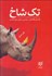 تصویر  تك‌ شاخ (يك مدل اقتصادي سياسي بر مبناي سوسياليسم)