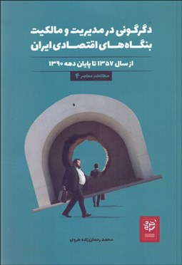 تصویر  دگرگوني در مديريت و مالكيت بنگاه‌هاي اقتصادي ايران