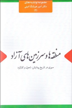 تصویر  منطقه‌ها و سرزمين‌هاي آزاد