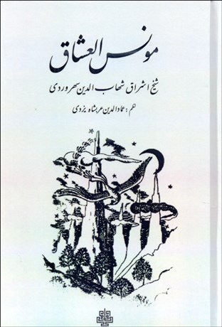 تصویر  مونس ‌العشاق