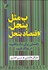 تصویر  ب مثل بنجل، اقتصاد بنجل