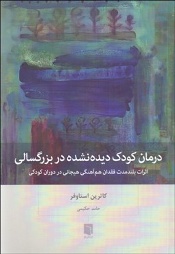 تصویر  درمان كودك ديده‌نشده در بزرگسالي
