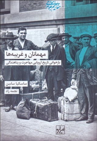 تصویر  مهمانان و غريبه‌ها (بازخواني تاريخ اروپايي مهاجرت و پناهندگي)