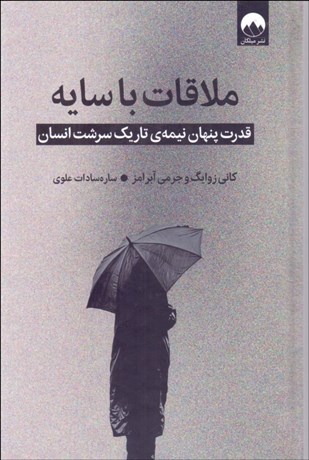 تصویر  ملاقات با سايه (قدرت پنهان  نيمه‌ي‌ تاريك سرشت انسان)