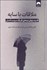 تصویر  ملاقات با سايه (قدرت پنهان  نيمه‌ي‌ تاريك سرشت انسان)