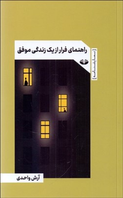 تصویر  راهنماي فرار از يك زندگي موفق