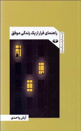 تصویر  راهنماي فرار از يك زندگي موفق