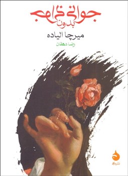 تصویر  جواني بدون جواني