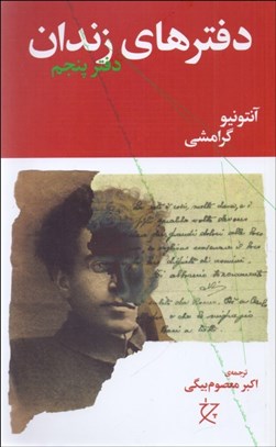 تصویر  دفترهاي زندان (دفتر پنجم)