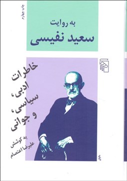 تصویر  به روايت سعيد نفيسي (خاطرات ادبي سياسي و جواني)