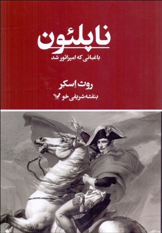 تصویر  ناپلئون (باغباني كه امپراتور شد)