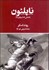 تصویر  ناپلئون (باغباني كه امپراتور شد)