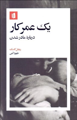 تصویر  يك عمر كار (درباره مادرشدن)