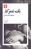 تصویر  يك عمر كار (درباره مادرشدن)