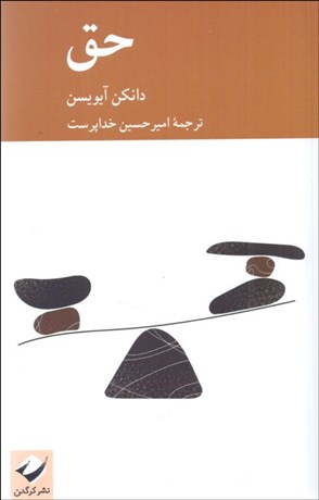 تصویر  حق