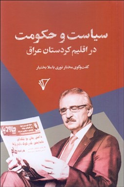 تصویر  سياست و حكومت در اقليم كردستان عراق