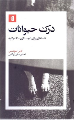 تصویر  درك حيوانات (فلسفه‌اي براي دوستداران سگ و گربه)