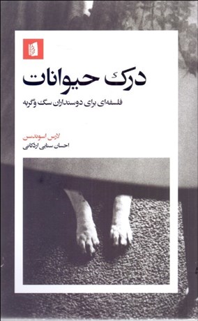 تصویر  درك حيوانات (فلسفه‌اي براي دوستداران سگ و گربه)