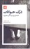 تصویر  درك حيوانات (فلسفه‌اي براي دوستداران سگ و گربه)