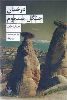 تصویر  درختان جنگل مسموم
