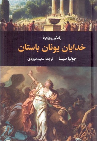 تصویر  زندگي روزمره خدايان يونان باستان