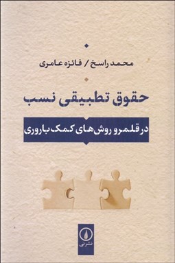 تصویر  حقوق تطبيقي نسب (در قلمرو روش‌هاي كمك باروري)