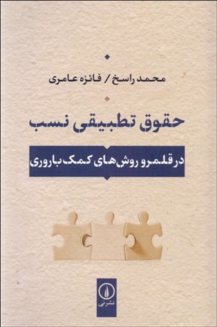 تصویر  حقوق تطبيقي نسب (در قلمرو روش‌هاي كمك باروري)